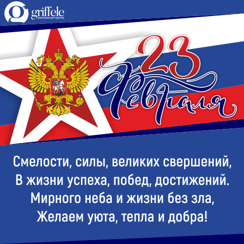 «С любовью и уважением: Поздравления мужчинам с 23 февраля от заботливого женского коллектива»